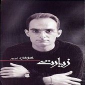 مسافر از هومن گنجور